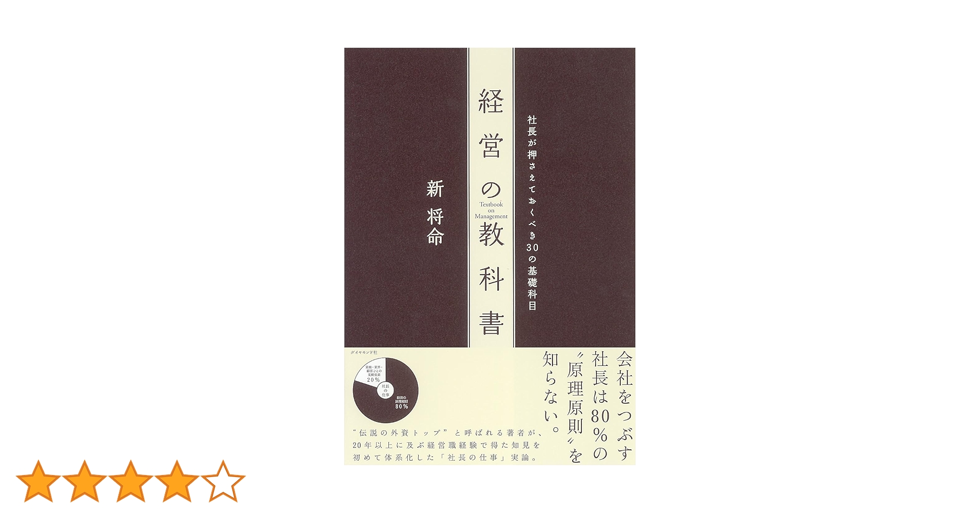 経営の教科書―社長が押さえておくべき30の基礎科目 | 新 将命